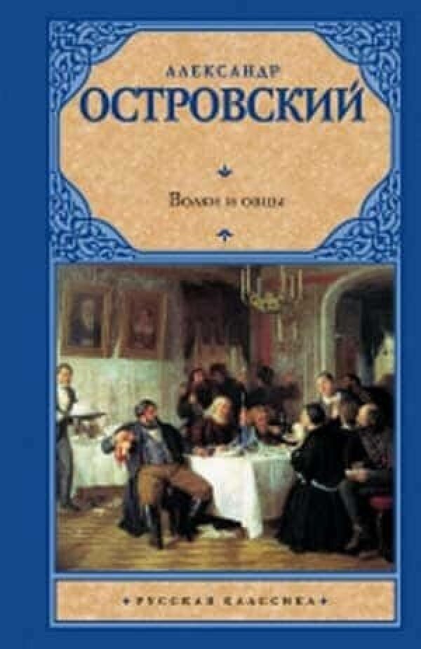 Пьесы островского. Волки и овцы Островский книга. А Н Островский волки и овцы. Островский волки и овцы книга обложка. А.Н.Островский пьеса волки и овцы