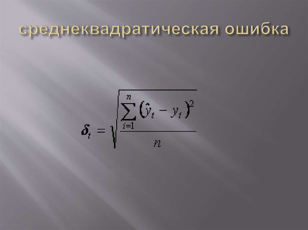 Среднеквадратичная ошибка формула. Средняя квадратичная ошибка. Средняя квадратичная ошибка формула. Вычисление среднеквадратичной ошибки.