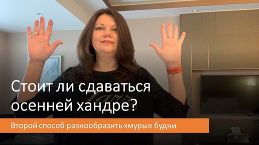 Стоит ли сдаваться осенней хандре? Елена Новикова