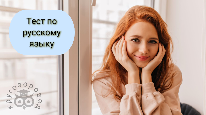 Картинка создана с помощью ресурсов с freepik.com и supa.ru | тест на грамотность | русский язык | орфография