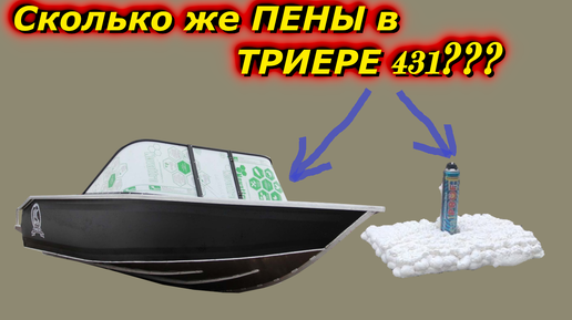 Сколько же весит вся ПЕНА С ЛОДКИ ТРИЕРА 431 ФИШ???