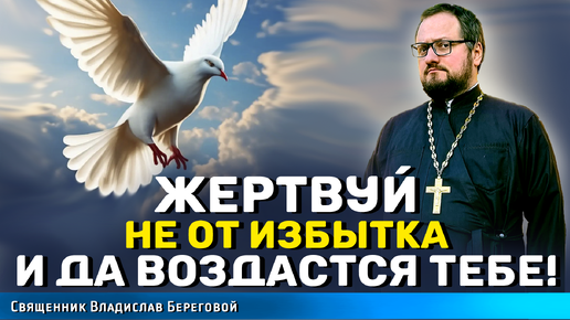 🔥МОЖНО ЛИ НАУЧИТЬСЯ ЖЕРТВОВАТЬ НЕ ОТ ИЗБЫТКА⁉️ Священник Владислав Береговой