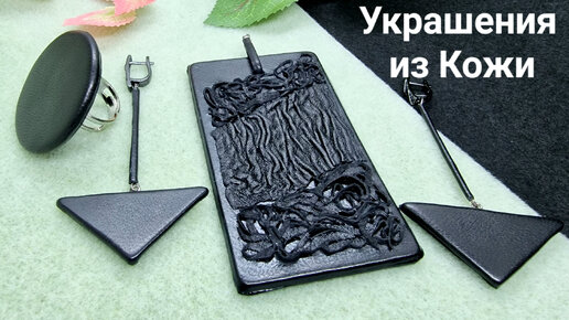 Украшения из кожи