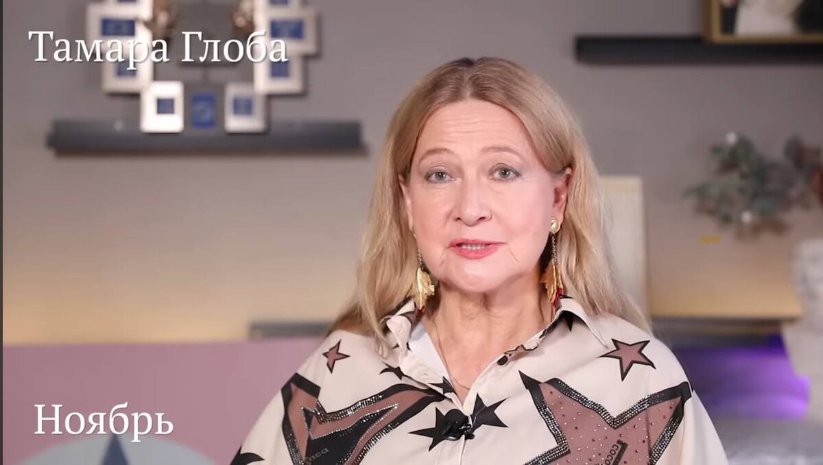Прогноз Тамары Глобы для знаков Зодиака на ноябрь 2023 года.
