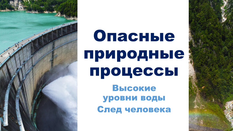 Возникновение опасных природных процессов, спровоцированное деятельностью человека
