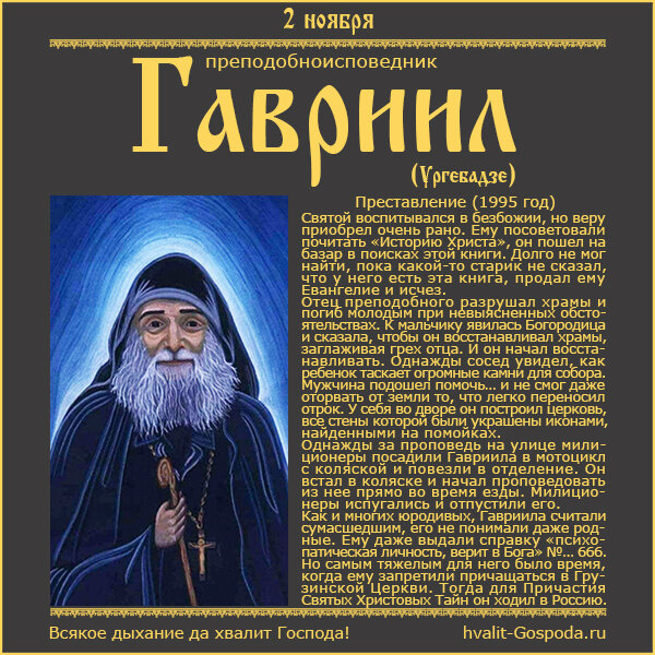 2 ноября – преставление преподобноисповедника Гавриила Самтаврийского (Ургебадзе) (1995 год).