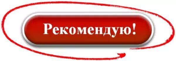 Рекомендуем надпись. Рекомендуем на прозрачном фоне. Рекомендую. Надпись советуем.