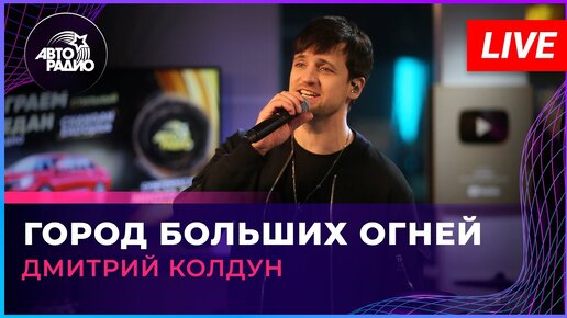 Дмитрий Колдун - Город Больших Огней (LIVE @ Авторадио)