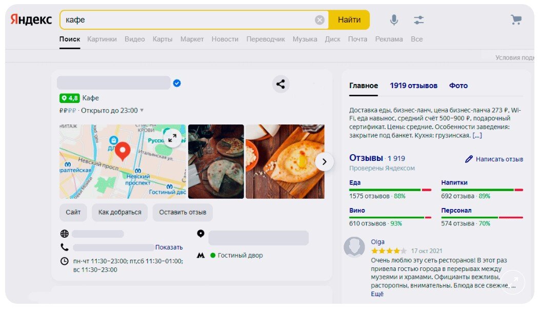 В Поиске видно общий рейтинг, отзывы и оценки. Например, клиенты кафе оценили еду, напитки и персонал