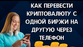 Как перевести криптовалюту с одной биржи на другую с телефона. Перевод криптовалюты между биржами.