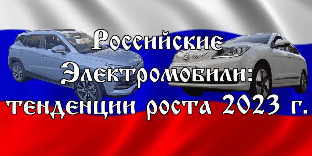    Российские электромобили обогнали по продажам европейские и американские
