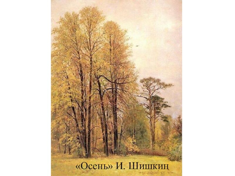 "Осень" 1892г.