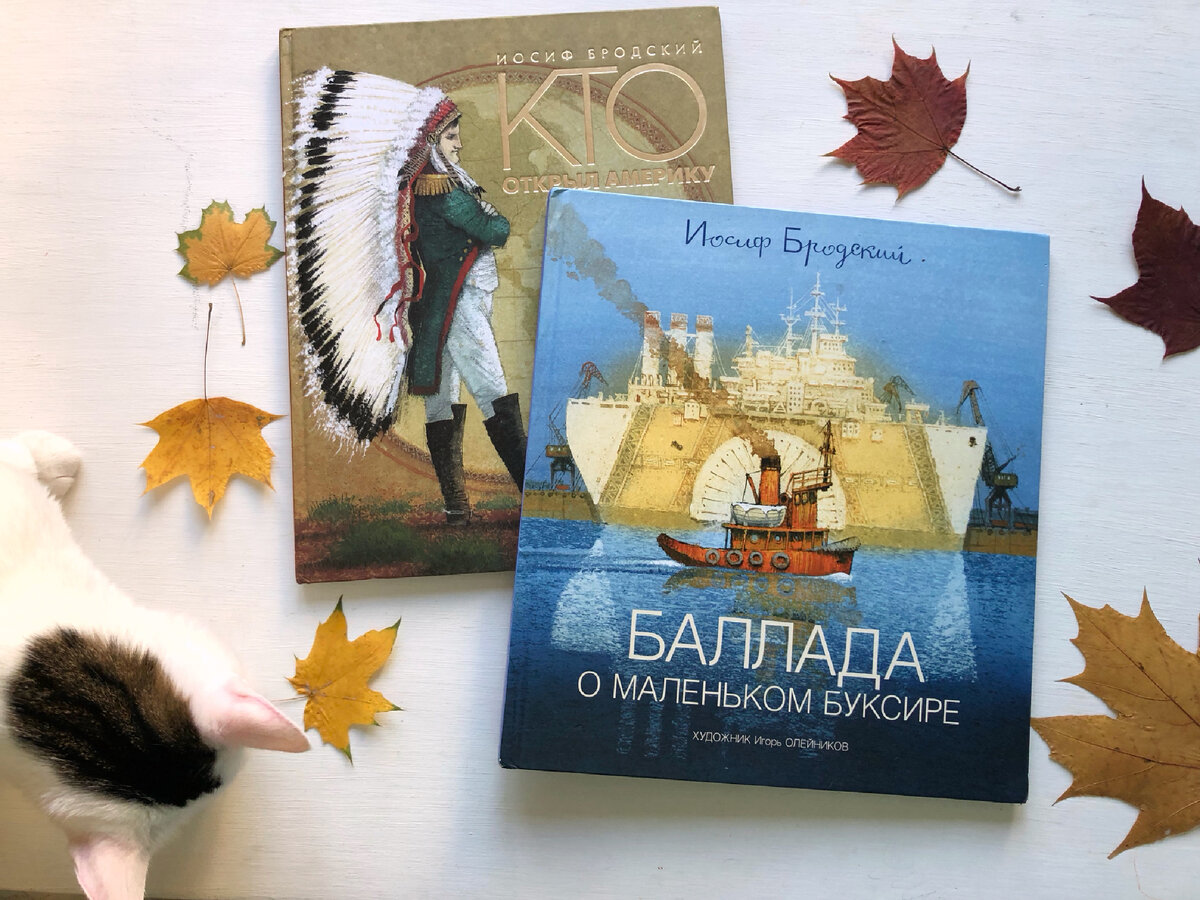 Две детские книги Иосифа Бродского с иллюстрациями Игоря Олейникова, о которых я сегодня расскажу. Кот непременно участвует во всех домашних делах, в том числе и в фотосессии детских книг для публикаций в дзене. 