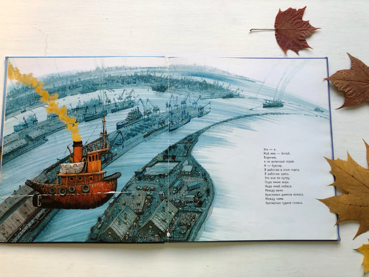 Разворот книги «Баллада о маленьком буксире» Иосифа Бродского с иллюстрациями Игоря Олейникова. 