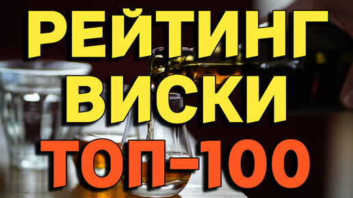 РЕЙТИНГ ВИСКИ ТОП-100 / выбираю самый лучший виски на канале