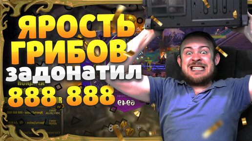 ЯРОСТЬ ГРИБОВ ЗАДОНАТИЛ ИВЕЛНОУ 888 888 DRAGONFLIGHT ВОВ WOW 10.1.7 WOLRD OF WARCRAFT WOW