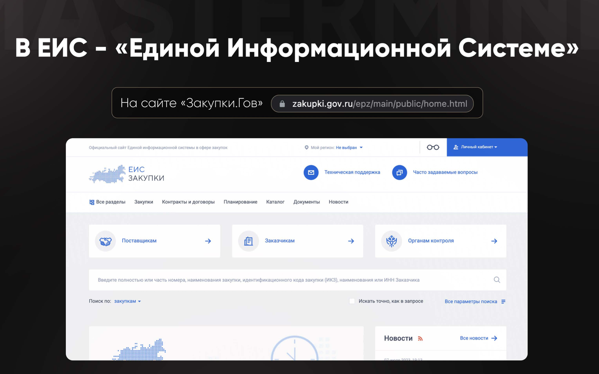 Все тендеры хранятся на официальном гос.сайте - ЕИС ЗАКУПКИ