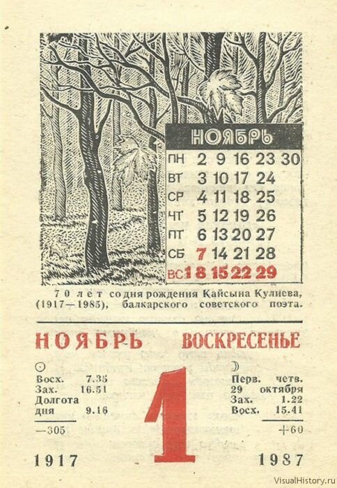 Лист отрывного календаря за 01.11.1987 года. Картинка из интернета. Для иллюстрации моего сегодняшнего опуса.