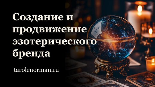 Создание и продвижение эзотерического бренда - 11 ноября 2023 - онлайн мини-курс