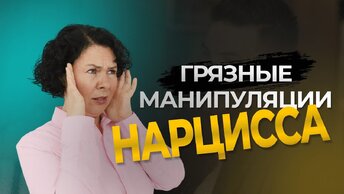 Манипуляции Нарцисса, создающие эмоциональные качели и эмоциональную зависимость