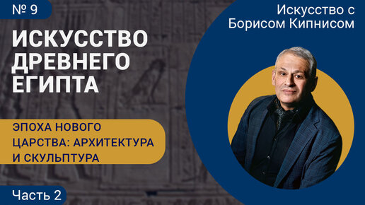 Эпоха Нового царства, часть 2 (скульптура, живопись), искусство Древнего Египта / Борис Кипнис / №9