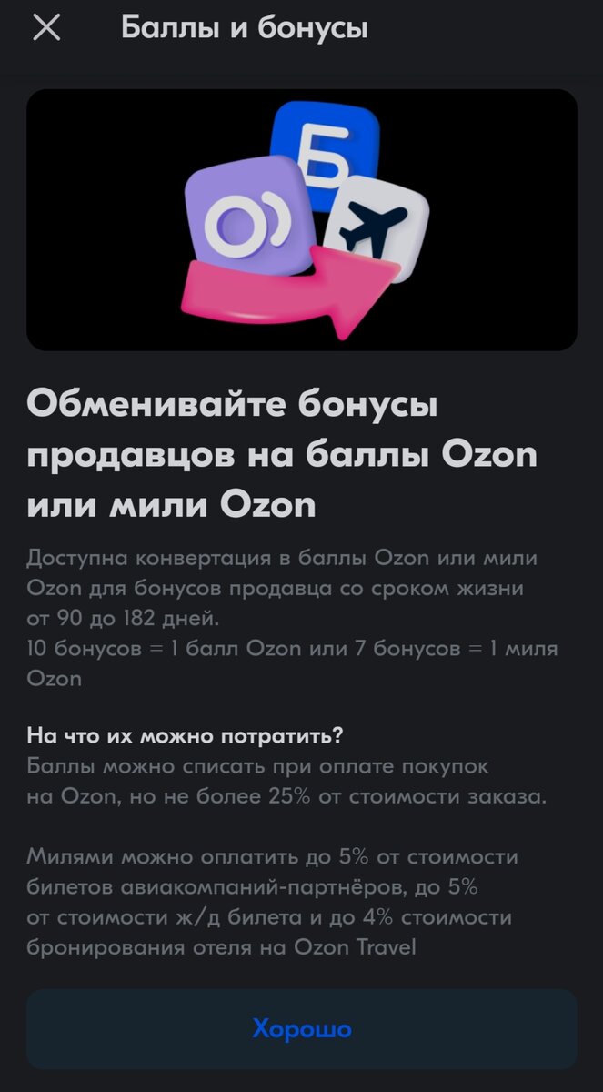 БАЛЛЫ ПРОДАВЦОВ С ОЗОН ТЕПЕРЬ МОЖНО ОБМЕНЯТЬ НА БОНУСЫ ОЗОН. | Трать  Выгодно(кешбек и акции) | Дзен