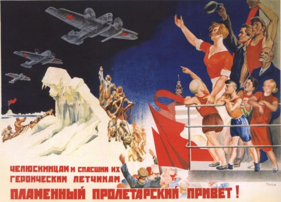    П. Соколов-Скаля, «Челюскинцам и спасшим их героическим летчикам...», 1934 г. Фото: artchive.ru