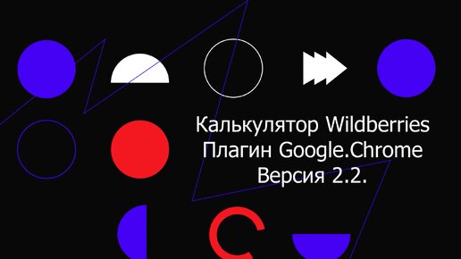 Калькулятор UNIT-экономики Wildberries: Плагин для Google.Chrome и Яндекс.Браузер v.2.2.