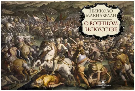   
       Когда речь идет о классической литературе, исследующей политику, власть и искусство войны, одно произведение всегда выделяется: "Искусство Войны" Никколо Макиавелли.