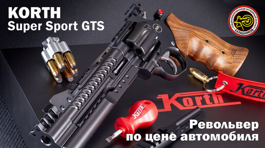 Револьвер по цене автомобиля. Korth Super Sport GTS