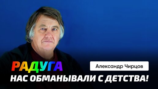 Чирцов А.С. | Радуга. Вторая радуга. Преломление света? Усиление света. Порядок цветов.