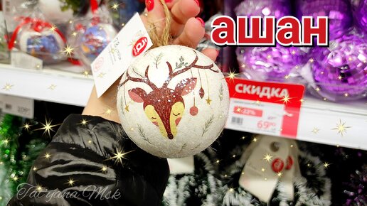 🎄Ашан/Новый год🎄Привезли красоту/Всё блестит и сверкает/Готовимся к 2024🐲Со мной по магазинам/