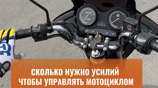 Мотонаставник.рф | Сколько нужно усилий чтобы управлять мотоциклом ...
