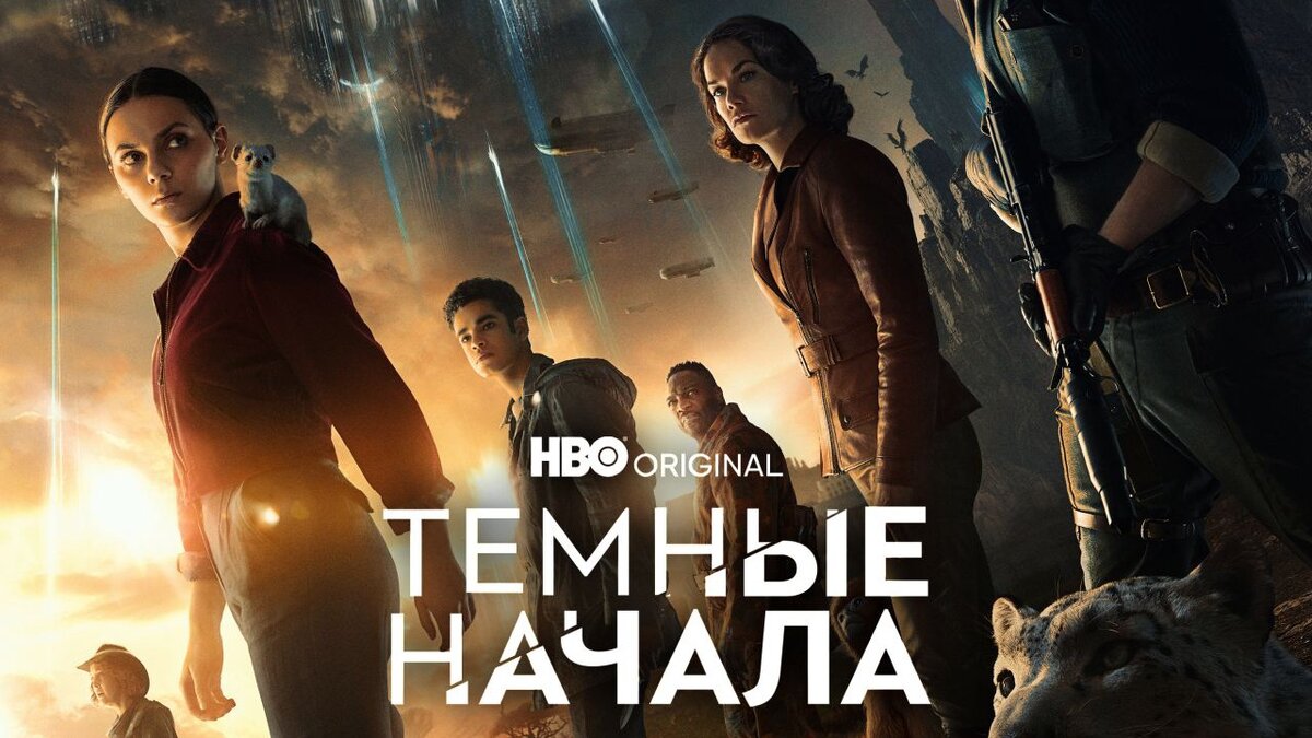 Тёмные Начала (2019-2022) | ОБЗОРевший | Дзен