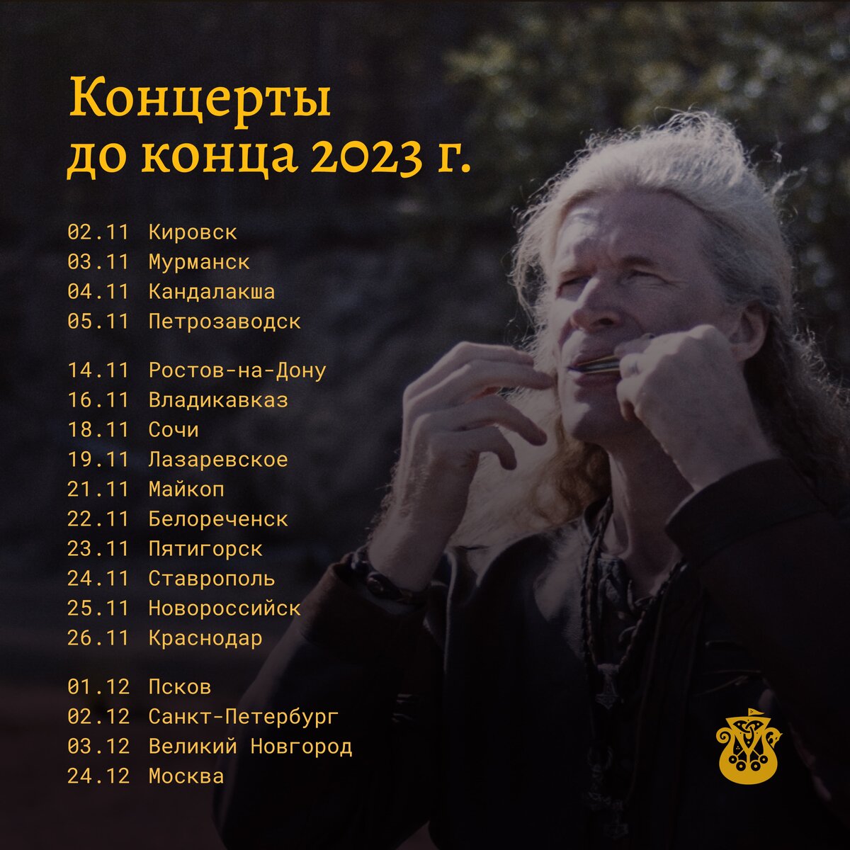 Дорогие друзья, мы обновили расписание до конца года. Рады, что удалось добавить концерты в Сочи, Белореченске, Лазаревском и Майкопе.