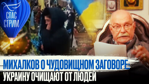 Download Video: МИХАЛКОВ О ЧУДОВИЩНОМ ЗАГОВОРЕ: УКРАИНУ ОЧИЩАЮТ ОТ ЛЮДЕЙ