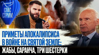 ПРИМЕТЫ АПОКАЛИПСИСА В ВОЙНЕ НА СВЯТОЙ ЗЕМЛЕ: ЖАБЫ, САРАНЧА, ТРИ ШЕСТЕРКИ