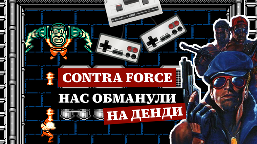 Обман Contra Force, отличная игра на двоих на Денди или Arc Hound