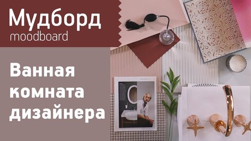 Мудборд ванной комнаты от дизайнера Зои Ти. Подбор цвета и отделочных материалов для ванной