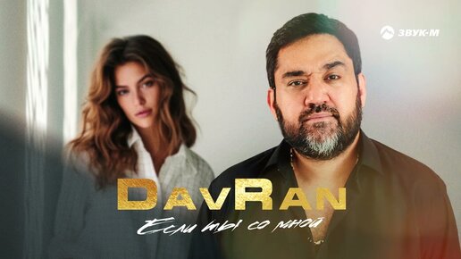 DavRan - Если ты со мной | Премьера трека 2023