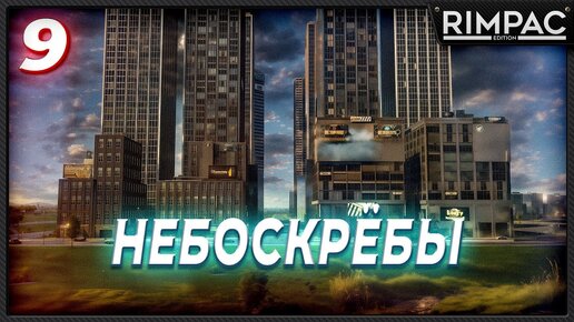 CITIES SKYLINES 2 _ МАКСИМАЛЬНО ПЛОТНО _ часть 9