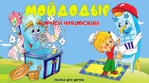 Мойдодыр. Сказки