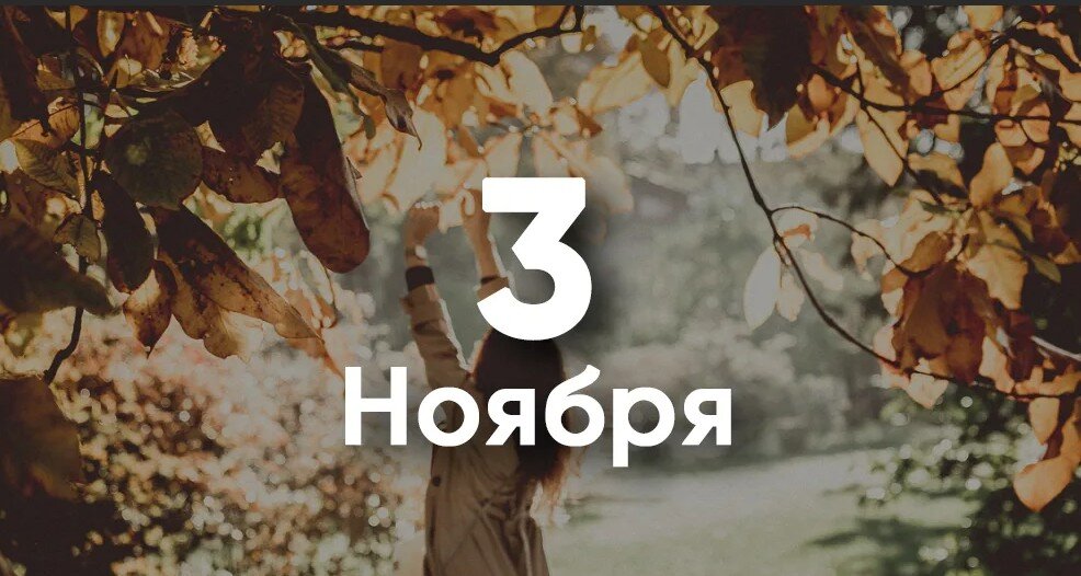 3 ноября нельзя. 3 Ноября. 3 Ноября именины. Имена в ноябре. Имена на 3 ноября.