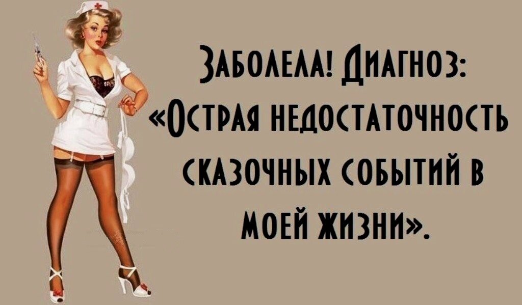Занимаюсь самолечением!
