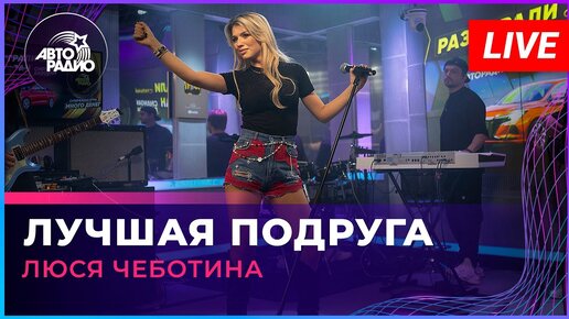 Download Video: Люся Чеботина - Лучшая Подруга (LIVE @ Авторадио)