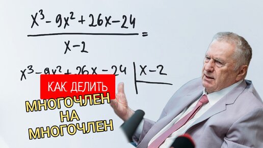 Как делить многочлен на многочлен? Это легко