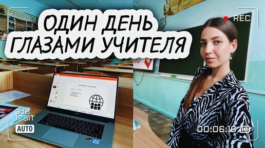 Télécharger la video: ОДИН ДЕНЬ УЧИТЕЛЯ ПО ЧАСАМ: первые уроки и впечатления