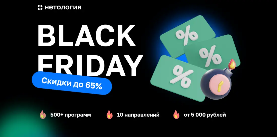 Чёрная пятница в Нетологии