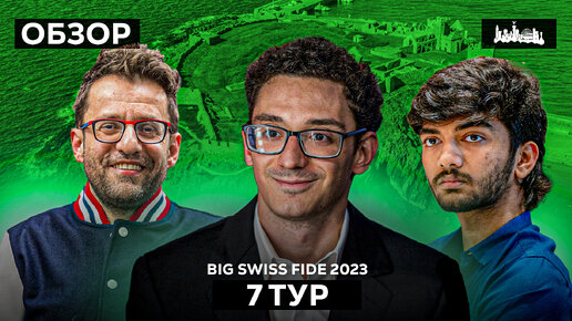 🇮🇲 Турнир Grand Swiss Fide 2023 и 2 путевки в ТП 2024. Обзор 7 тура: Все решается в эндшпиле