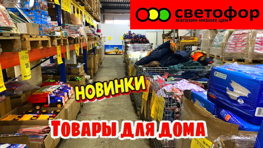 Светофор сегодня в ударе. Привезли хорошие недорогие товары для дома ...